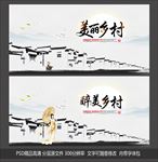 美丽乡村