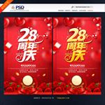 28周年庆