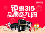 九阳钜惠315 品质选九阳