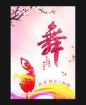 舞蹈海报