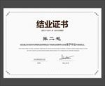 结业证书