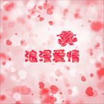 矢量爱心玫瑰情人节爱情背景