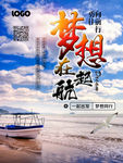 梦想在启航-宣传海报