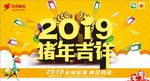 猪年吉祥