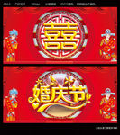 婚庆节