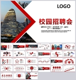 企业招聘校园宣讲会校招PPT