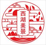 西湖美景