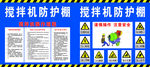 搅拌机防护棚