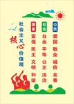 社会主义核心价值观
