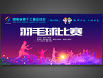 羽毛球比赛