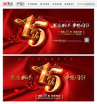 15周年庆