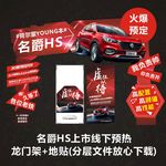 名爵HS上市物料