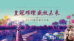 皇冠璀璨  盛放未来