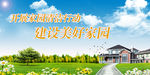 建设新农村