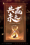 企业励志海报设计