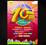 10周年庆