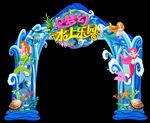 梦幻水上乐园高档门头