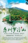 惠州罗浮山旅游单页海报