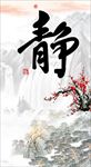 静