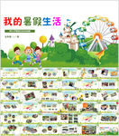 暑假生活PPT模板