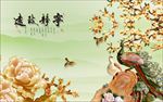 宁静致远玉孔雀背景墙