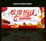 欢度国庆