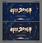 20周年庆