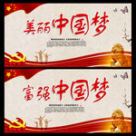 中国梦