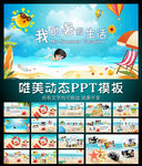 小学生暑假生活PPT模板