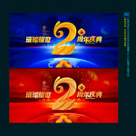 2周年庆典