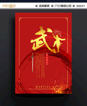 武术
