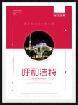 呼和浩特