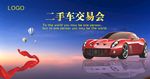 汽车广告 汽车海报 汽车展览会