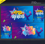 中国新说唱