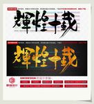 辉煌十载