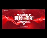1周年庆