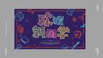 开学季