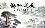 天道酬勤山水图