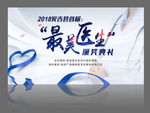 最美医生大赛