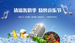 音乐烧烤