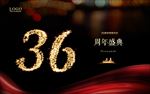 36周年庆