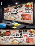 串串香麻辣烫背景墙
