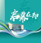 启幕在即