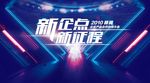新企点新征程