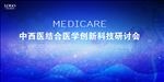 医学创新科技研讨会