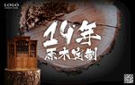 原木定制家具广告位