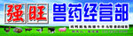 兽药经营部门头广告