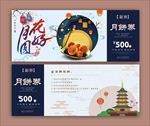 中国风中秋节月饼代金券