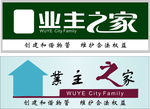 业主之家