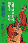 荷塘龙虾音乐节海报